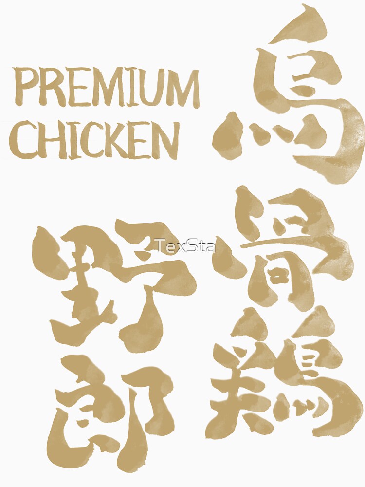 Ukokkei Yarou – Premium Chicken | Japanese Calligraphy Humor by TexSta